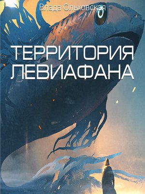 cover image of Территория Левиафана